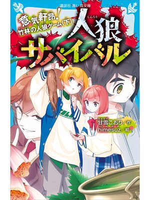cover image of 人狼サバイバル　意気軒昂!　竹林の人狼ゲーム（下）